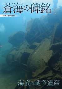 蒼海の碑銘 - 海底の戦争遺産