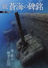 続 蒼海の碑銘 - 海に眠る戦争の記憶