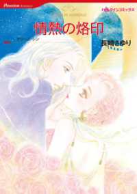 情熱の烙印【分冊】 1巻 ハーレクインコミックス