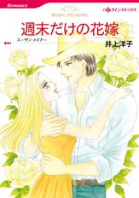 週末だけの花嫁【分冊】 1巻 ハーレクインコミックス