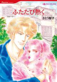 ハーレクインコミックス<br> ふたたび熱く【分冊】 1巻