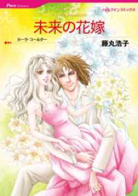 未来の花嫁【分冊】 11巻 ハーレクインコミックス