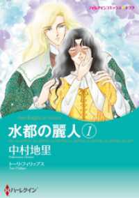 水都の麗人 1【分冊】 12巻 ハーレクインコミックス