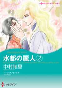 ハーレクインコミックス<br> 水都の麗人 2【分冊】 1巻