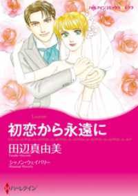 初恋から永遠に【分冊】 3巻 ハーレクインコミックス