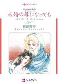未婚の母になっても〈ハズバンド・ハンターⅢ〉【分冊】 9巻 ハーレクインコミックス