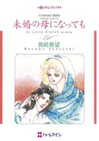 ハーレクインコミックス<br> 未婚の母になっても〈ハズバンド・ハンターⅢ〉【分冊】 9巻