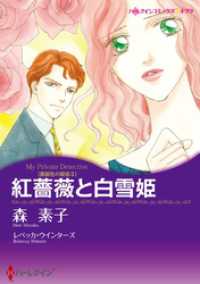 紅薔薇と白雪姫〈薔薇色の疑惑Ⅱ〉【分冊】 1巻 ハーレクインコミックス