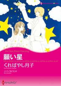 願い星【分冊】 4巻 ハーレクインコミックス