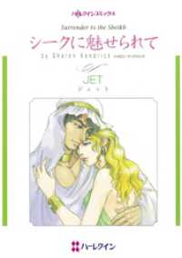 シークに魅せられて【分冊】 8巻 ハーレクインコミックス