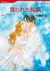 買われた純潔【分冊】 1巻 ハーレクインコミックス