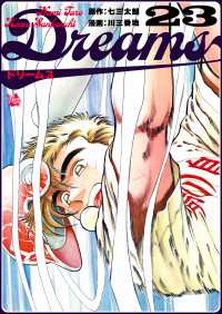 Dreams 23巻