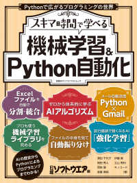 スキマ時間で学べる　機械学習＆Python自動化