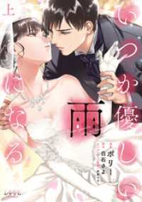 ラワーレコミックス<br> いつか優しい雨になる【新装版】(ラワーレコミックス)上