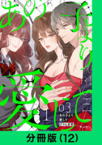 LINEコミックス<br> あの子より愛して【分冊版（12）】