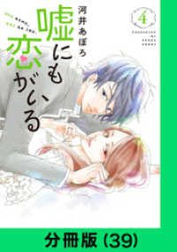LINEコミックス<br> 嘘にも恋がいる【分冊版（39）】
