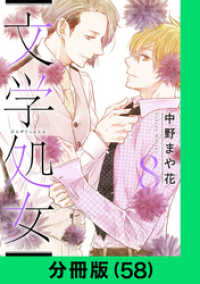 文学処女【分冊版（58）】 LINEコミックス