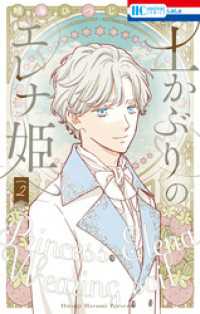 土かぶりのエレナ姫【電子限定おまけ付き】　2巻 花とゆめコミックス