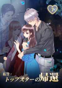 ひも乙女<br> 転生：トップスターの帰還第7話【タテヨミ】