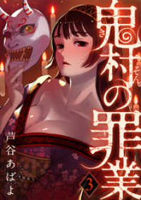 コミックおじぎ<br> 鬼村の罪業（3）