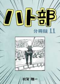 ハト部　分冊版（11） コルクスタジオ