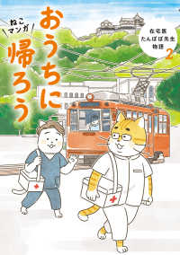 ねこマンガ　在宅医たんぽぽ先生物語　おうちに帰ろう