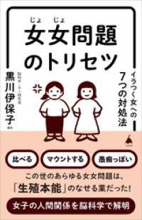 SB新書<br> 女女問題のトリセツ　イラつく女への7つの対処法