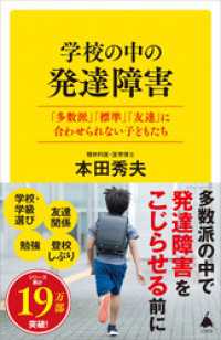 学校の中の発達障害　「多数派」「標準」「友達」に合わせられない子どもたち SB新書