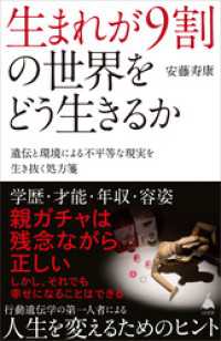 SB新書<br> 生まれが9割の世界をどう生きるか　遺伝と環境による不平等な現実を生き抜く処方箋