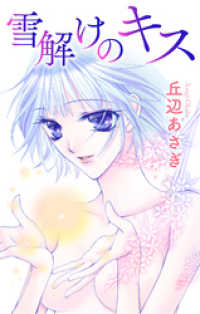 Love Jossie<br> Love Jossie　雪解けのキス