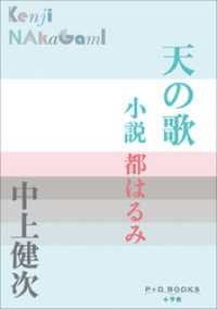 P+D BOOKS<br> P＋D　BOOKS　天の歌　～小説　都はるみ～