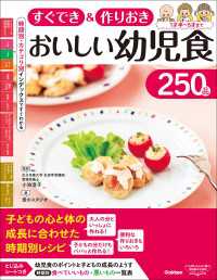 すぐでき＆作りおき おいしい幼児食250品