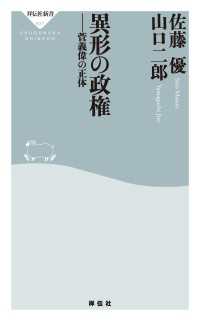 祥伝社新書<br> 異形の政権――菅義偉の正体