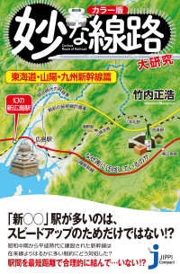 カラー版　妙な線路大研究　東海道・山陽・九州新幹線篇 じっぴコンパクト新書