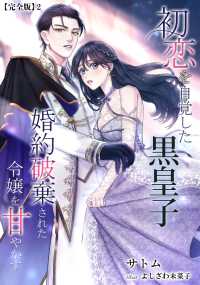 初恋を自覚した黒皇子　婚約破棄された令嬢を甘やかす【完全版】2 アマゾナイトノベルズ