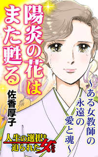 陽炎の花はまた甦る～ある女教師の永遠の愛と魂～／人生の選択を迫られた女たちVol.6 スキャンダラス・レディース・シリーズ