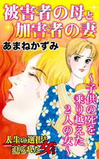 被害者の母と加害者の妻～子供の死を乗り越えた２人の女～／人生の選択を迫られた女たちVol.6 スキャンダラス・レディース・シリーズ