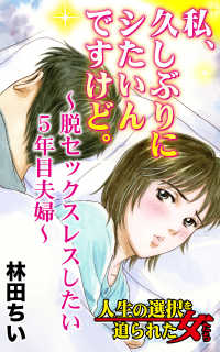 私、久しぶりにシたいんですけど。～脱セックスレスしたい５年目夫婦～／人生の選択を迫られた女たちVol.6 スキャンダラス・レディース・シリーズ