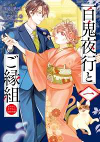 ＢＲＩＤＧＥ　ＣＯＭＩＣＳ<br> 百鬼夜行とご縁組　あやかしホテルの契約夫婦　一