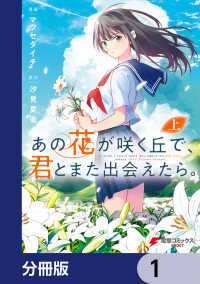 電撃コミックスNEXT<br> あの花が咲く丘で、君とまた出会えたら。【分冊版】　1