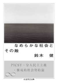 なめらかな社会とその敵　──PICSY・分人民主主義・構成的社会契約論 ちくま学芸文庫