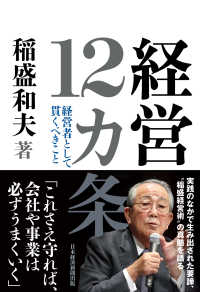 経営12カ条　経営者として貫くべきこと 日本経済新聞出版