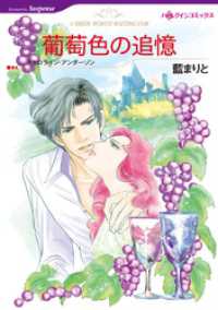 葡萄色の追憶【分冊】 10巻 ハーレクインコミックス