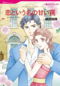 ハーレクインコミックス<br> 恋という名の甘い罠【分冊】 11巻