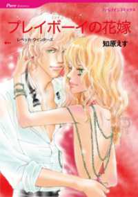 プレイボーイの花嫁〈ツイン・ブライドⅡ〉【分冊】 12巻 ハーレクインコミックス