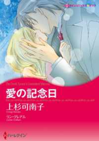 ハーレクインコミックス<br> 愛の記念日【分冊】 1巻