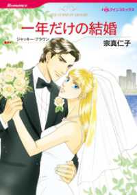 ハーレクインコミックス<br> 一年だけの結婚【分冊】 1巻