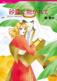 ハーレクインコミックス<br> 砂塵に抱かれて【分冊】 1巻