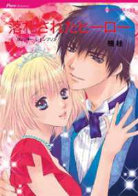 落札されたヒーロー【分冊】 2巻 ハーレクインコミックス