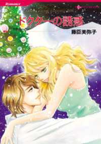 ハーレクインコミックス<br> ドクターの誘惑【分冊】 6巻